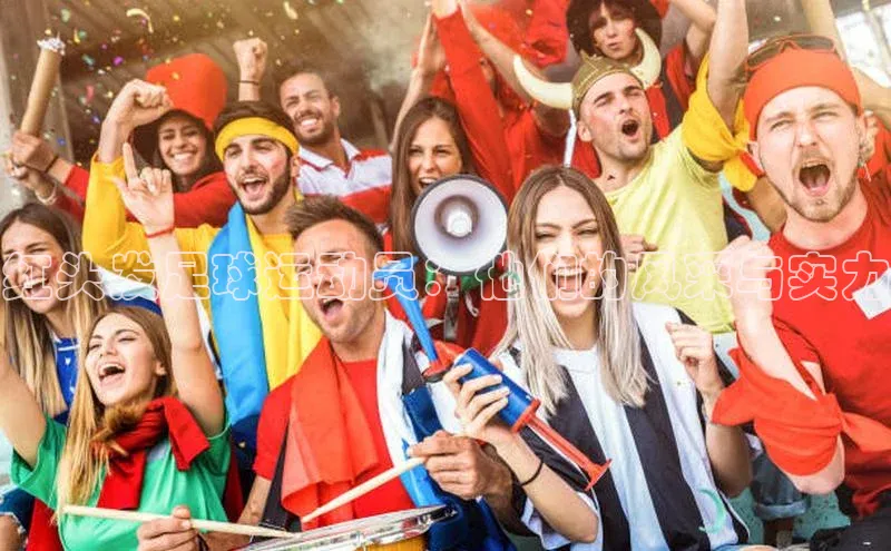 摩登7登登录地址金山办公红头发足球运动员：他们的风采与实力