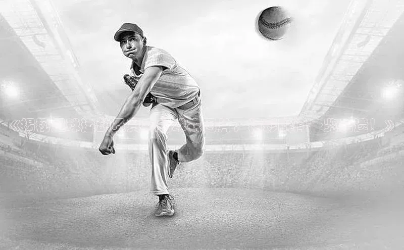 摩登7登登录地址度小满理财《揭秘足球运动员真实拍球衣图片，精彩瞬间一览无遗！》