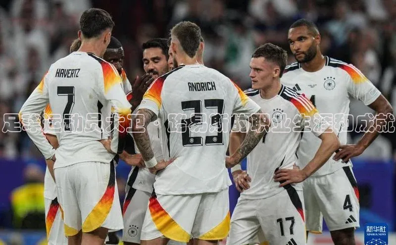 摩登天空7百度游戏足球运动员大卫·路易斯的职业生涯和成就