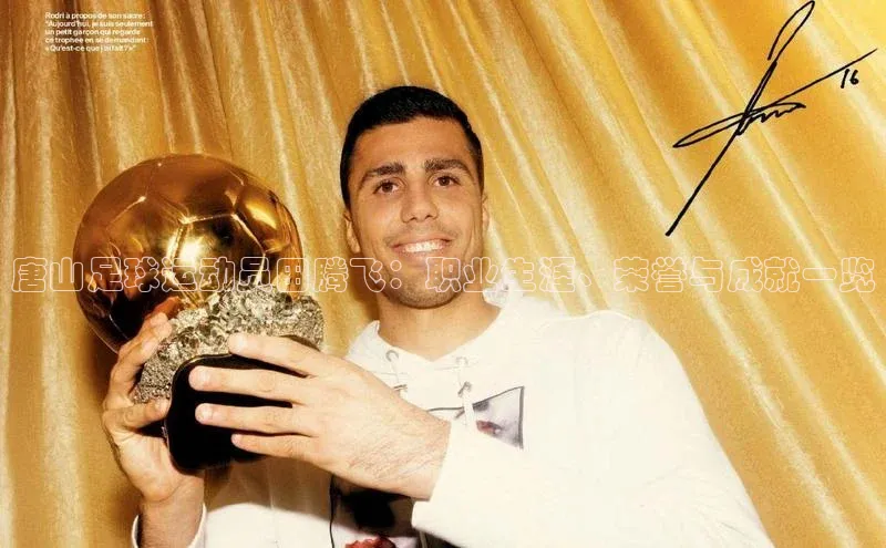 摩登7会员登录入口百度网盘唐山足球运动员田腾飞：职业生涯、荣誉与成就一览