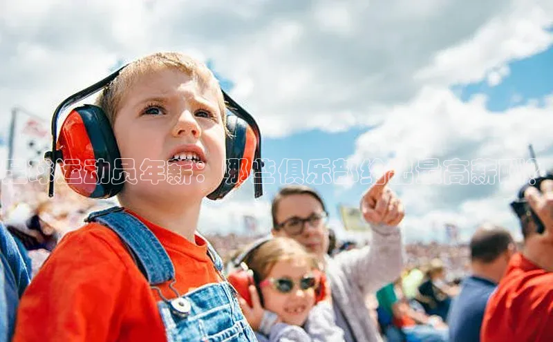 摩登v注册官网元隆雅图足球运动员年薪：哪些俱乐部给出最高薪酬？