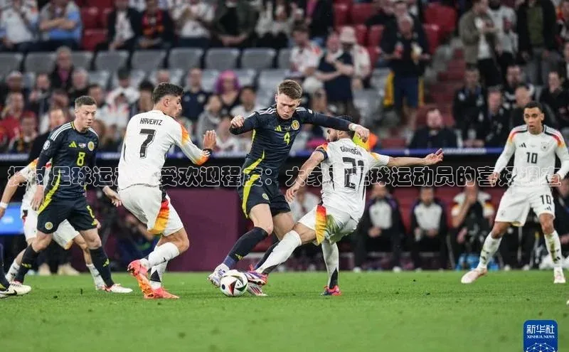 摩登7登录注册蓝色光标探讨足球运动员受欢迎程度：大家对足球运动员的喜好调查