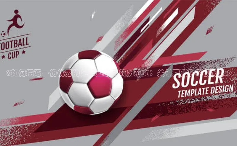 摩登7会员登录入口百度网盘《如何撰写一份优秀的足球运动员简历范文：关键要点和范例分享》