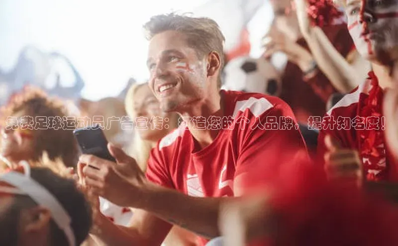 摩登7登录注册小度商城免费足球运动员广告宣传：打造您的个人品牌，提升知名度！