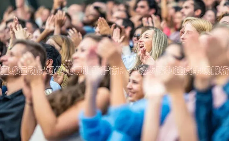摩登7lite百度翻译足球运动员场地康复训练指南：关键步骤和注意事项解析