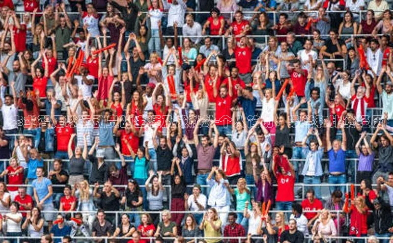 摩登7平台下载荣信文化李立智足球运动员的生涯及成就站-个人简历、荣誉和比赛经历