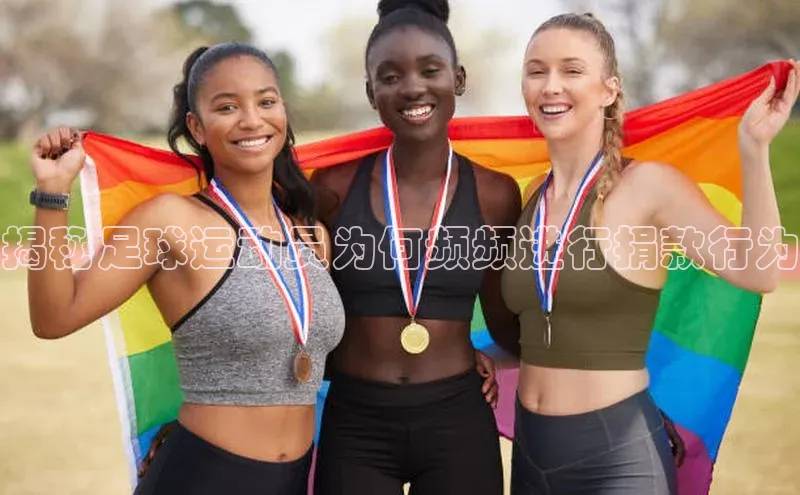 摩登7lite登录入口百家号揭秘足球运动员为何频频进行捐款行为