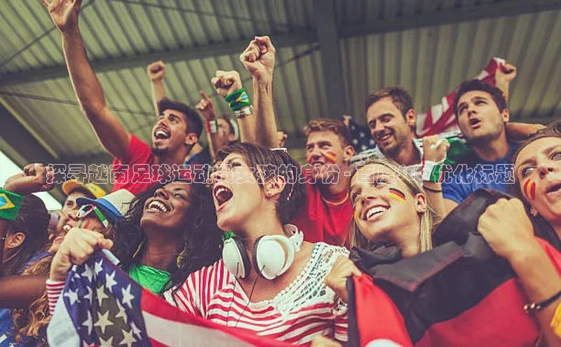 摩登7登登录地址爱慕股份探寻越南足球运动员女孩的身份 - 百度SEO优化标题