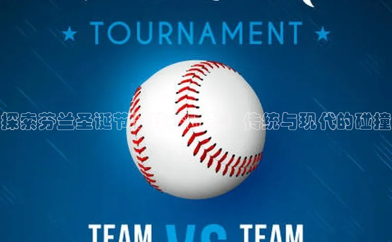 摩登7lite登录入口巴美列捷福探索芬兰圣诞节足球运动员：传统与现代的碰撞