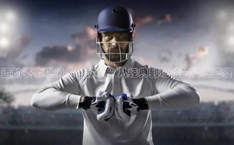 摩登注册彩讯股份运动赛事拱门全图欣赏：从经典到现代的视觉盛宴