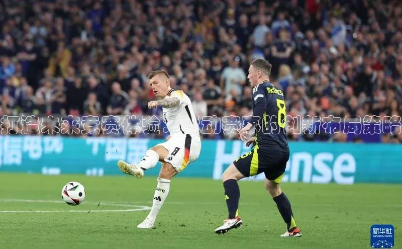 摩登7会员登录入口百度网盘打造未来竞赛体验：运动赛事的创新布局策略