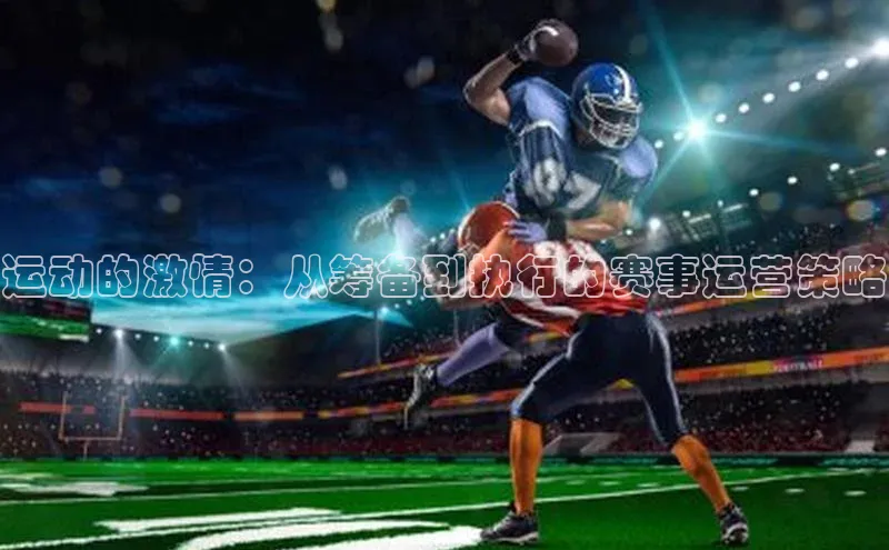 摩登v注册官网极氪智能科技运动的激情：从筹备到执行的赛事运营策略