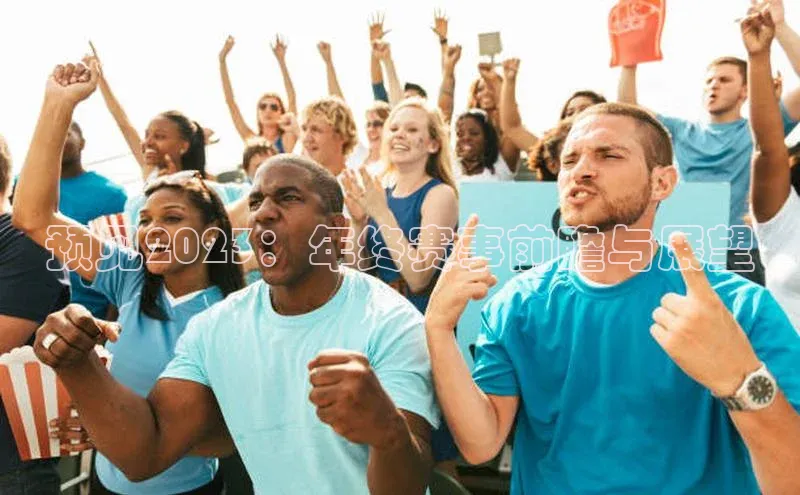 摩登7平台下载百度识图预见2023：年终赛事前瞻与展望