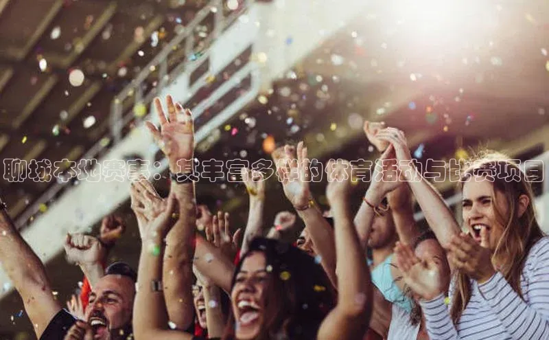 摩登7登录平台注册知乎聊城本地赛事：其丰富多样的体育活动与比赛项目