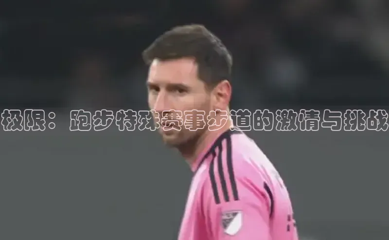 摩登7登录注册光魔科技极限：跑步特殊赛事步道的激情与挑战