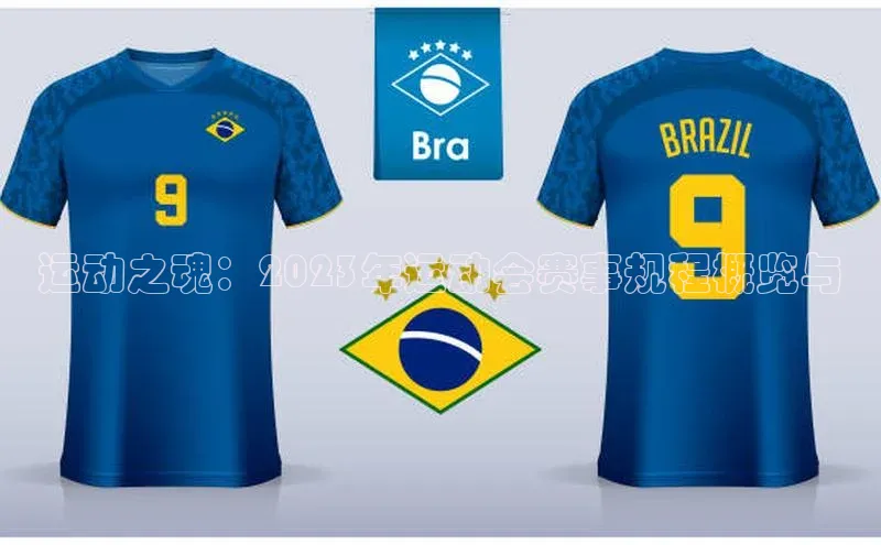 摩登7登登录地址小红书运动之魂：2023年运动会赛事规程概览与