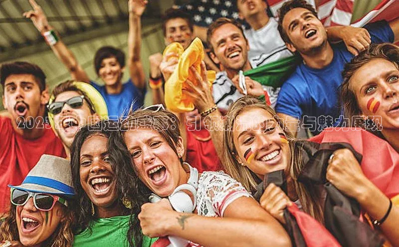 摩登7客服华扬联众2023年中国运动盛事：引领潮流的力量与魅力展现