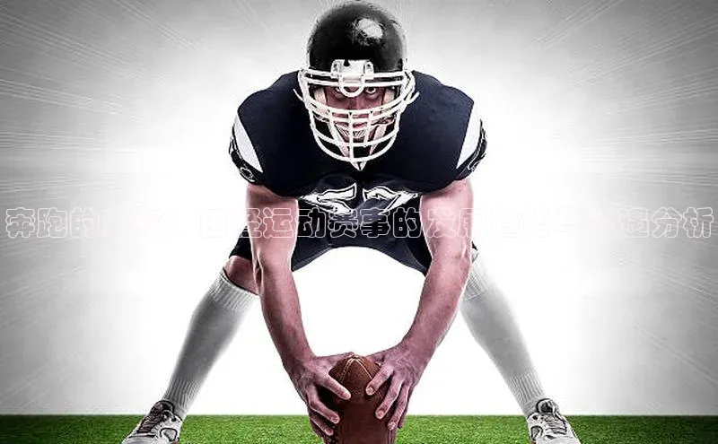 摩登758同城奔跑的未来：田径运动赛事的发展趋势与机遇分析