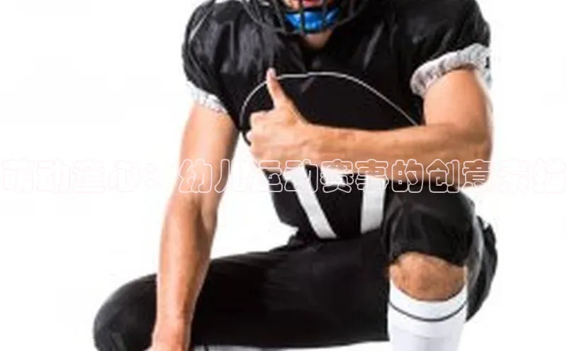 摩登v注册官网哇咔哇咔文化萌动童心：幼儿运动赛事的创意素描