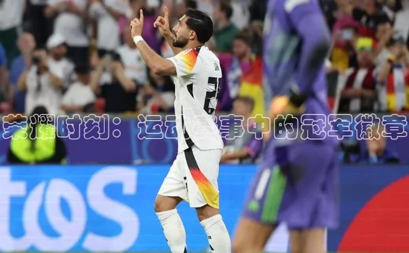 摩登7lite京东荣耀时刻：运动赛事中的冠军徽章