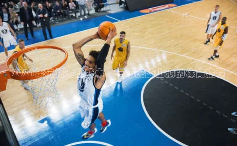 摩登7登录平台注册挪威主权基金2024年杭州运动盛事：一场跨越山海的体育旅程