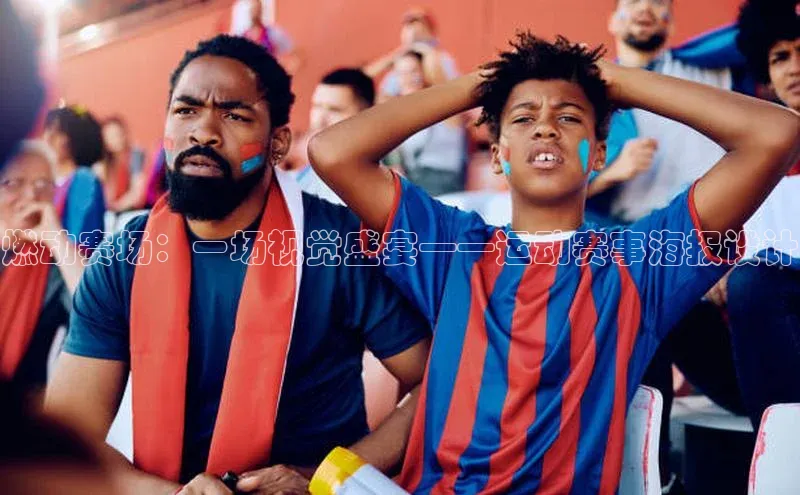 燃动赛场：一场视觉盛宴——运动赛事海报设计