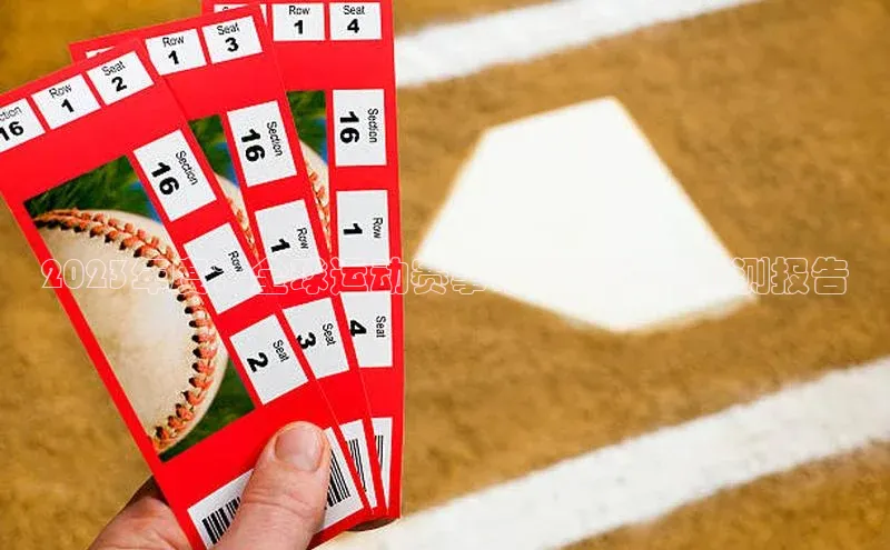 2023年度：全球运动赛事市值分析及预测报告