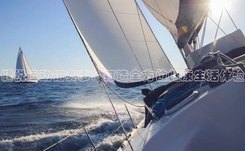 健悦运动馆赛事：打造全方位健康生活体验