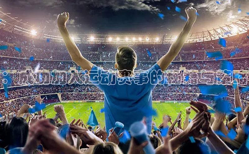 ：成功加入运动赛事的秘籍与策略