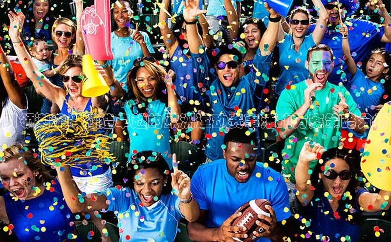 引领潮流：打造卓越的欧洲运动赛事活动方案策略分析