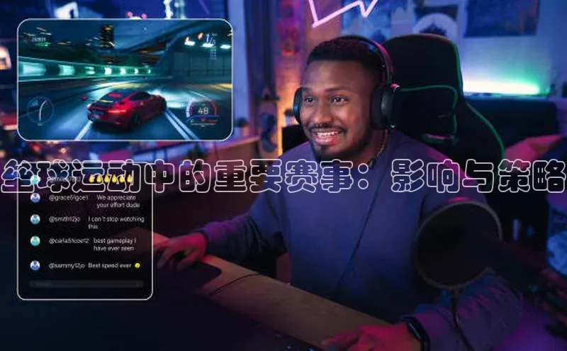 垒球运动中的重要赛事：影响与策略