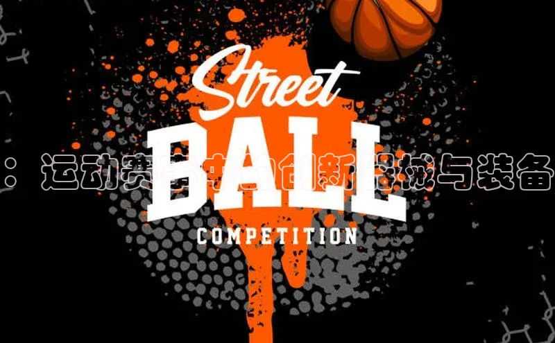 ：运动赛事中的创新器械与装备