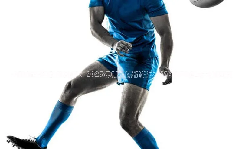 全球健美运动的巅峰：2023年度国际健美大赛盛况回顾与未来趋势