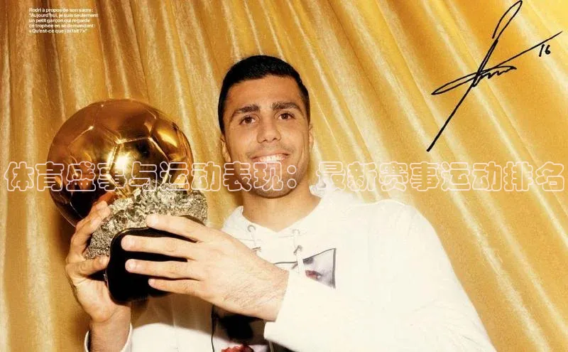 体育盛事与运动表现：最新赛事运动排名