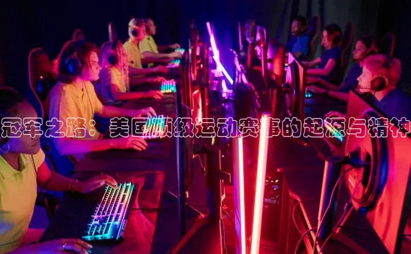 冠军之路：美国顶级运动赛事的起源与精神