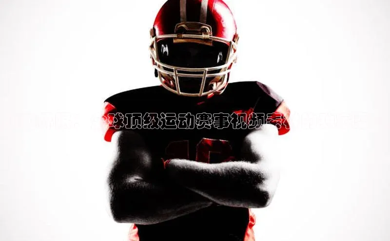 超越界限：全球顶级运动赛事视频素材的独家渠道