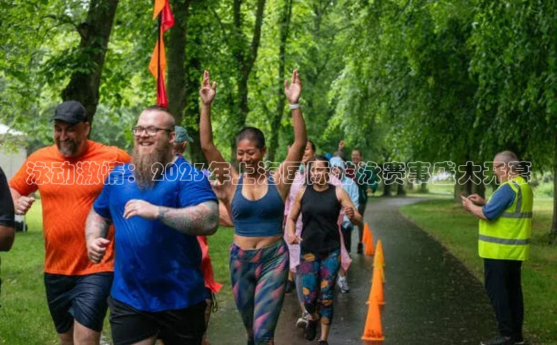 泳动激情：2023年上海国际游泳赛事盛大开幕