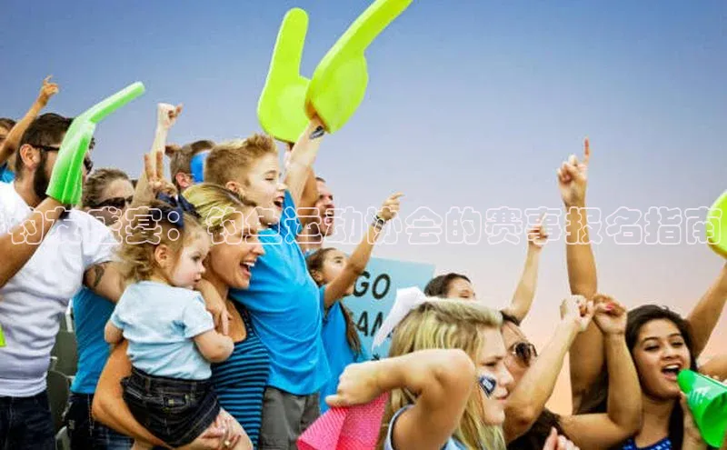 钓友盛宴：钓鱼运动协会的赛事报名指南