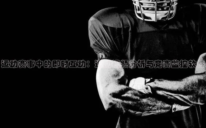 运动赛事中的即时互动：运动视频分析与竞赛监控软件
