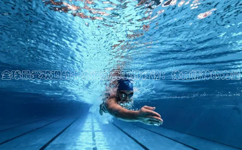 全球最受欢迎的十大运动赛事排行榜：体育精神的力量