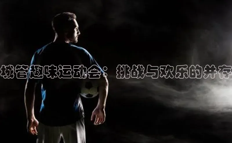 城管趣味运动会：挑战与欢乐的并存