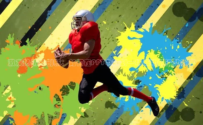 激发热情与创新：如何在PPT中策划一场成功的运动赛事