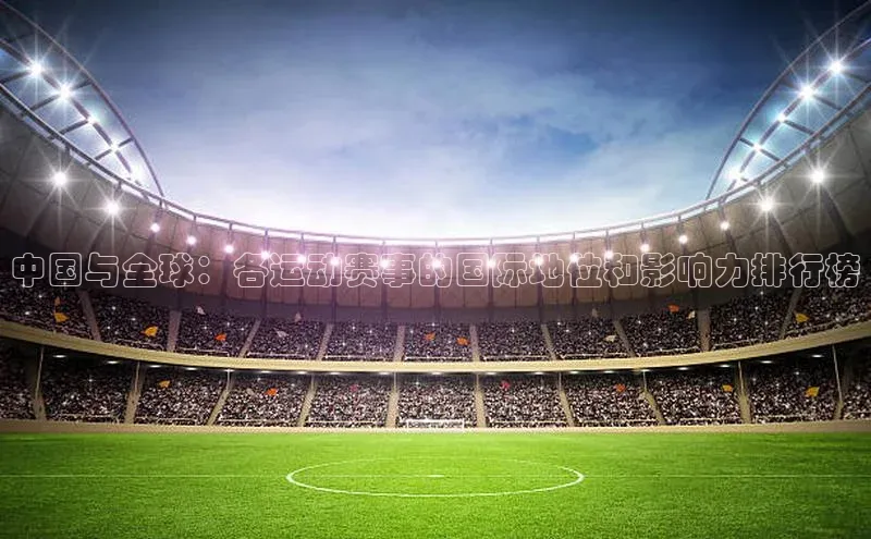 中国与全球：各运动赛事的国际地位和影响力排行榜