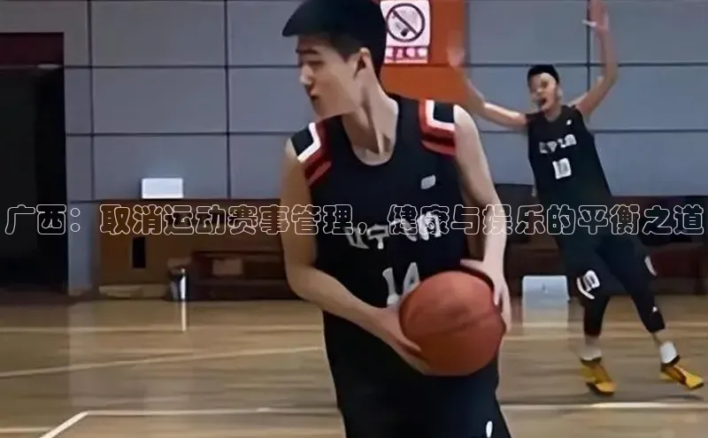 广西：取消运动赛事管理，健康与娱乐的平衡之道