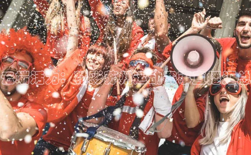 云端活力：精彩苏州运动赛事直播汇总