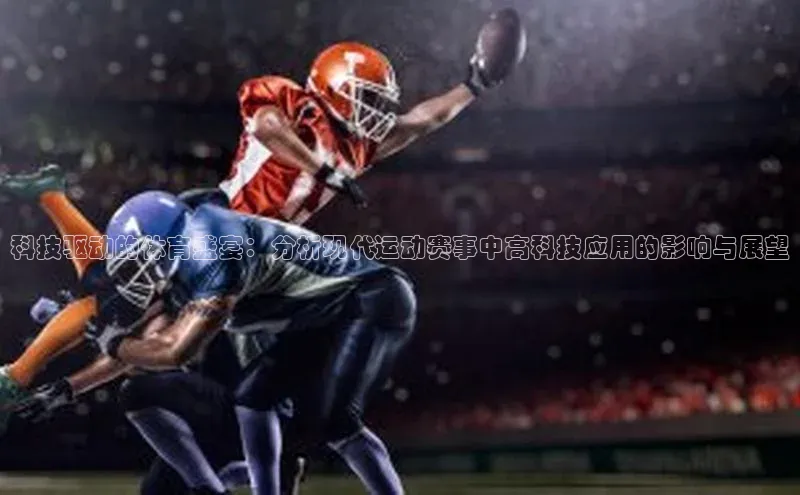 科技驱动的体育盛宴：分析现代运动赛事中高科技应用的影响与展望