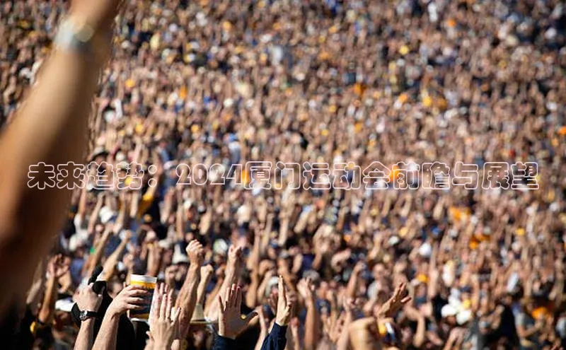 未来趋势：2024厦门运动会前瞻与展望