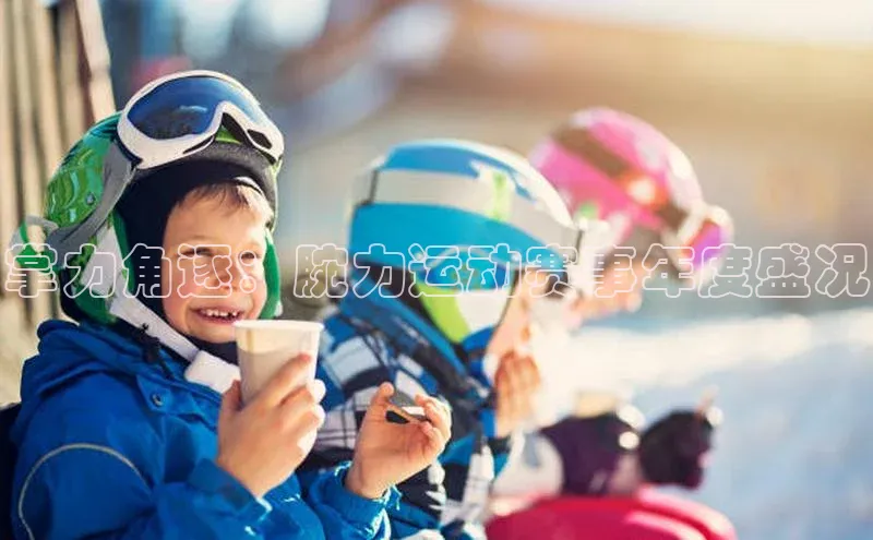 掌力角逐：腕力运动赛事年度盛况