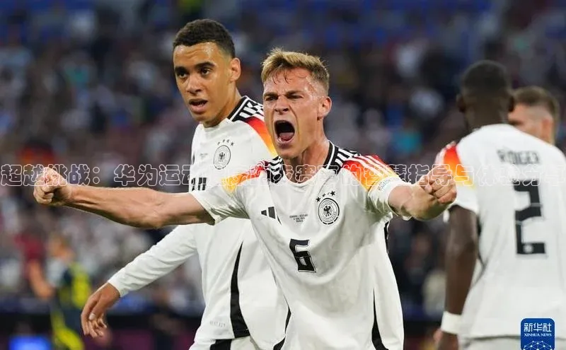 超越挑战：华为运动健康跑步赛事的智慧指导与体验分享