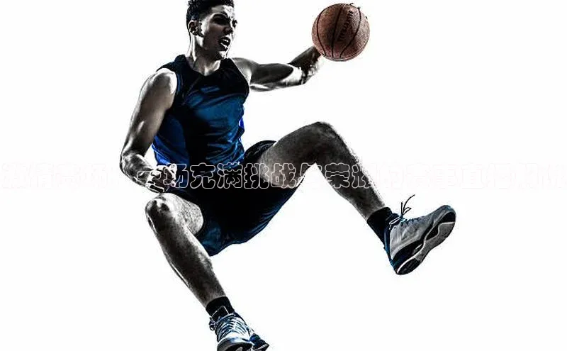 激情赛场：一场充满挑战与荣耀的赛事直播解说